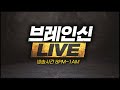 24.9.20(금) 브레인신 빨무 생방송