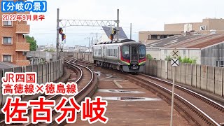 佐古分岐：JR四国 高徳線 × 徳島線　単線並列の後の分岐駅　この分岐は佐古なのか？徳島なのか？　2022年9月見学