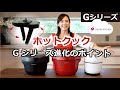 ホットクック Gシリーズ進化ポイント：シャープ