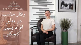 رفتار مناسب در مقابل افراد بسیار کنجکاو