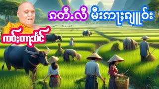 ၵတီႉလီမီးဢႃႈၵျူဝ်း ၸဝ်ႈတႃသႅင် เล่าเรื่องนิทานทำความดีได้สิ่งดี เจ้าตาแสง