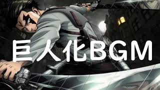 進撃の巨人 通話巨人化BGM