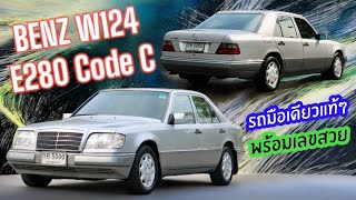 รถคุณหมอมือเดียวแท้ๆ Benz W124 E280 Code C ตัว Airbag คู่ พร้อมเลขสวย