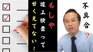 リフォーム竣工検査とは？工事完了時にチェックすべきポイントは？