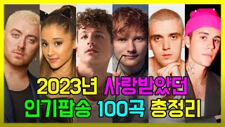 2023년 사랑받은 인기팝송 100곡 모두 해석해버리기 | PLAYLIST