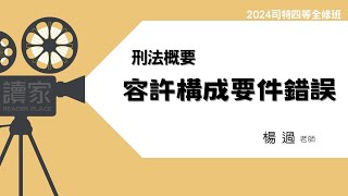 讀家補習班 2024【司特】楊過的刑法全修班-容許構成要件錯誤