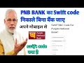 punjab national bank Bank Ka Swift Code Kaise Nikale ।PNB BANK का swift कोड कैसे निकाले । swift code