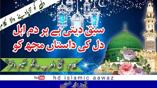 Heart Touching Emotional Kalam - Sabaq Deti hai Har Dam Ahle Dil ki Dastan Mujh ko - Islamic Aawaz