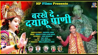 Latest Gadwali Bhajan - Barkhe De Dayaku Paani | Harshpal Singh/#HP films