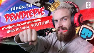 ประวัติ Pewdiepie : ผู้บุกเบิกวงการเกมและราชาแห่ง Youtube ตัวจริง !