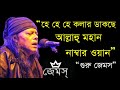 Allahu Mohan (কলার ডাকছে আল্লাহু মহান) By Nogor Baul James II Guru James