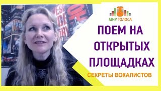 Как управлять голосом на открытой сцене? |  Вокальная акустика Видео #3