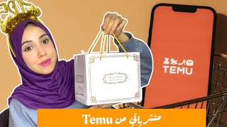 مشترياتي من Temu 😍 كيفاش تكوموندي ؟ شحال ديال الوقت باش توصل الكوموند 🕦؟ الديوانة ؟ 🛍️