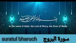 Surah Al-Buruj (THE GREAT STAR)Full | سورۃ البروج