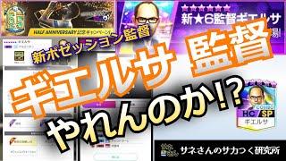 【サカつくRTW】サネさんのサカつく研究所　第718回　「ポゼッション 新監督(ギエルサ監督)徹底解析」