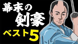 幕末最強の剣豪ベスト5
