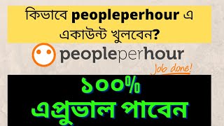 How To Create Account on PeoplePerHour | How To Get Approved On PeoplePerHour | Siyam Fahad [Bangla]