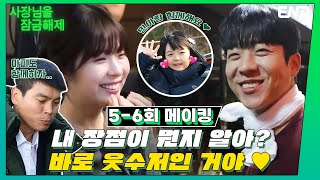 [메이킹] 보는 사람 광대승천😊 크리스마스 선물이 왔어요🎁 I 사장님을 잠금해제 I EP05-06 I ENA 채널 I 매주 수, 목 밤 9시