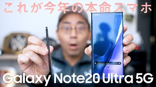 【今年の本命スマホ】Galaxy Note20 Ultra 5Gがやってきた！先行レビュー+ファーストインプレッション！