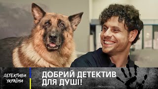 🐶🕵️ ПЕС ЛОВИТЬ ЗЛОЧИНЦІВ краще, ніж люди? – НОВИНКИ – ДЕТЕКТИВ – СЕРІАЛ УКРАЇНСЬКОЮ– ФІЛЬМ