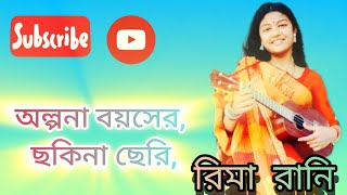 অল্প বয়সের ছকিনা ছেরি, akop boyeche chkina cheri,,#subscribe #viralvideoシ #music #song #unfrezzmyac