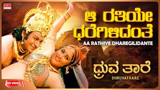 Aa Rathiye Dharegilidanthe - Lyrical | Dhruvathaare | Dr. Rajkumar, Geetha, Deepa Kannada Song