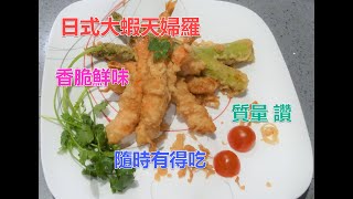 #日式大蝦天婦羅 #Tempura #很多人的至愛 #大人小孩都喜歡 #香脆鮮甜 #蘆筍天婦羅 #清純香口 #如何做天婦羅粉漿 #如何做天婦羅沾汁