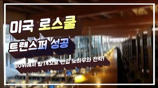 미국 로스쿨 입학시 LSAT의 중요성, 미국 로스쿨 트랜스퍼 (미국로스쿨 편입)에 대해 알아보았습니다 - 김정균 변호사님 인터뷰  (1편)