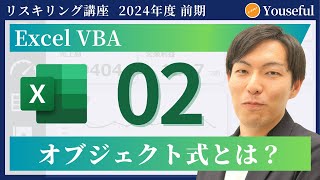 【VBAマクロ　初心者/入門】#2：オブジェクト式とは？（ユースフル リスキリング講座）【研修・eラーニング】