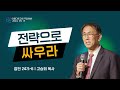 2024-9-15 아름다운교회 주일 1부 예배  [ 전략으로 싸우라 ] 고승희 목사