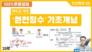 [전산회계1급 X 떠세] 이론강의 20강 유동부채 2 -원천징수 기초개념 / 예수금 계정 파헤치기!