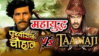 Akshay Kumar की Prithviraj Chauhan Vs Ajay Devgn की Taanaji में होगा जबरदस्त महायुद्ध