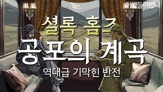 [셜록홈즈 공포의 계곡]  듣고 또 듣게 되는 셜록홈즈의 [공포의 계곡]