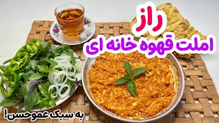 آموزش املت قهوه خانه ای اصیل😍| بهترین دستور املت سنتی | آشپزی ایرانی با مطبخ خونه