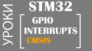 STM32 GPIO. Прерывания. CMSIS