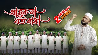 আসুক না যত বাধা | জনপ্রিয় জাগরণী সংগীত | মুজাহিদ বুলবুল | Ashuk Na Joto Badha | Bangla Gojol
