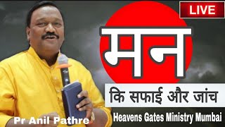 मन कि सफाई और जांच  Pr Anil Pathre Mumbai