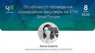 Вебінар на тему: «Особливості проведення комерційних закупівель на ETM SmartTender»