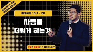 매일성경 [마태복음 15장 1-20절] / 매일성경묵상 / 메시지성경 / 김기웅목사 / 말읽목