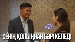 Сенің қолыңнан бәрі келеді | Бір үйдің балалары