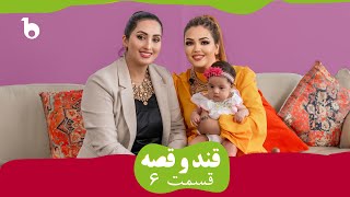 QAND O QESA EPISODE 06 | قند و قصه - آرزو و شهرناز، از سختی‌های افغانستان تا موفقیت در استرالیا