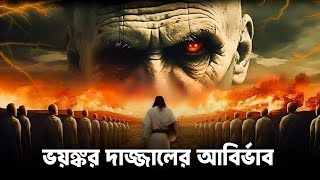 ভয়ঙ্কর দাজ্জাল এর আবির্ভাব || Story Of Dajjal In Bangla