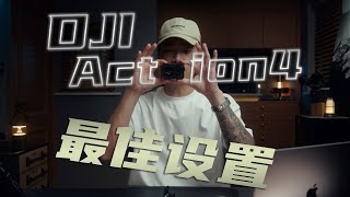 DJI Action4 日常拍攝+水下拍攝！最佳設置分享！