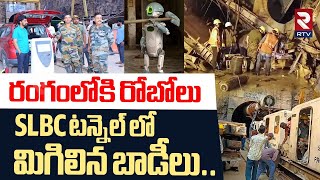 SLBC Tunnel Collapse Updates | SLBC టన్నెల్ లో.. మిగిలిన బాడీలు | Robots Enter Into Tunnel | RTV