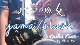 Slash / yama - （TVアニメ『機動戦士ガンダム 水星の魔女』Season2 OP）Guitar cover by ALVIN HUI