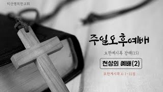 익산행복한교회  주일 오후 예배 [24.10.20]