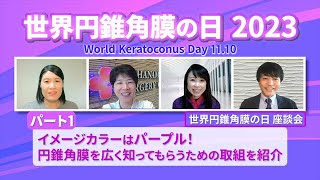 【世界円錐角膜の日 2023 座談会（1）】 イメージカラーはパープル！円錐角膜を広く知ってもらうための取組を紹介