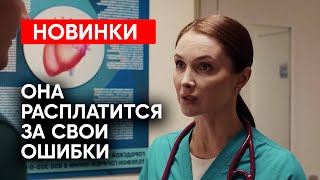 ПРЕМЬЕРА, КОТОРУЮ НЕЛЬЗЯ ПРОПУСТИТЬ! ТАКИЕ ОШИБКИ СУДЬБОЙ НЕ ПРОЩАЮТСЯ | НОВИНКИ 2024