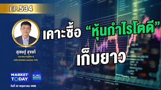 #LIVE ! เคาะซื้อ “หุ้นกำไรโตดี” เก็บยาว | EP.534