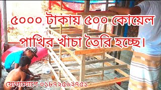 ৫০০০ টাকায় ৫০০ কোয়েল পাখির খাঁচা তৈরি এবং সারা বাংলাদেশে ডেলিভারি দেওয়া হয়।